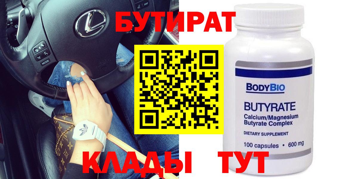 Бутират бутандиол  Вход с VPN  Унеча 