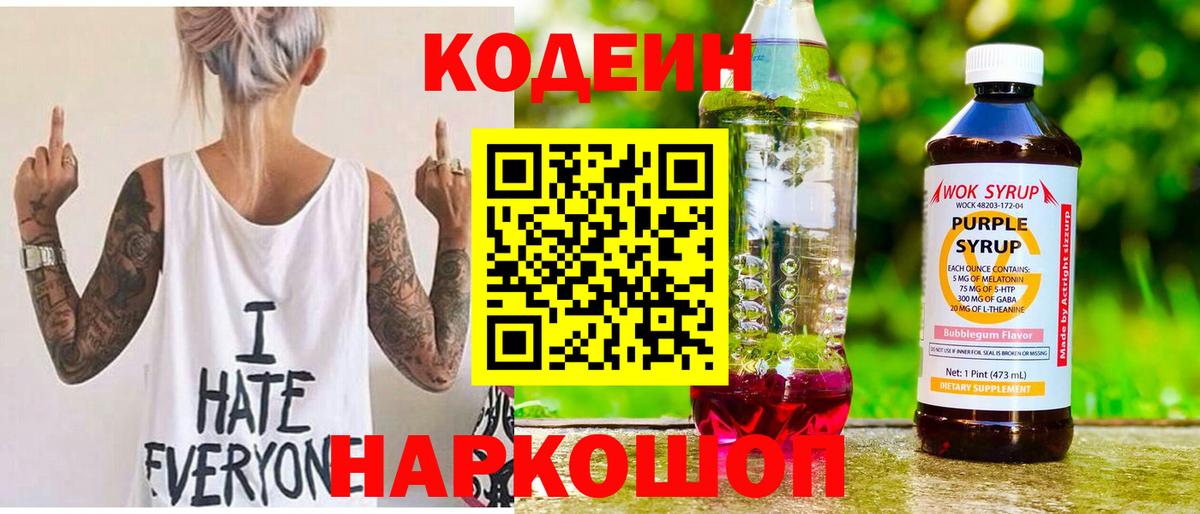 Кодеиновый сироп Lean Purple Drank  Вход с VPN  Унеча 